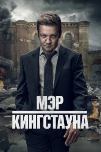 Мэр Кингстауна